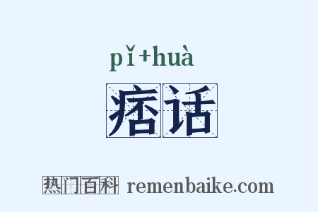 痞话是什么意思的图片